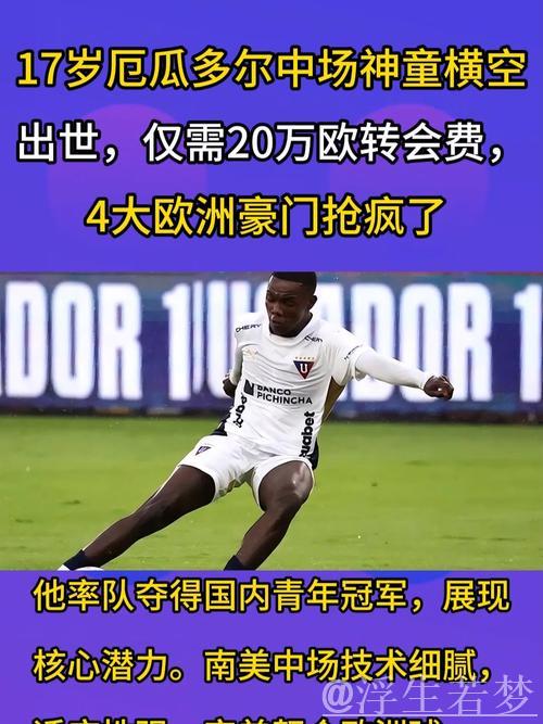 厄瓜多尔17岁中场天才崭露头角，20万欧身价引四大豪门争抢