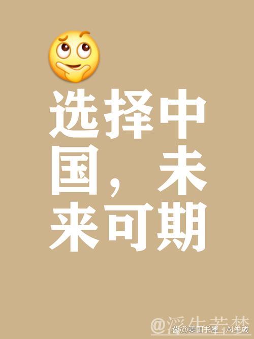 选择中国，就是选择未来