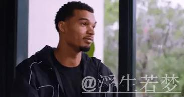 文班亚马谈血栓伤病感受：我哭了，情绪崩溃了五分钟