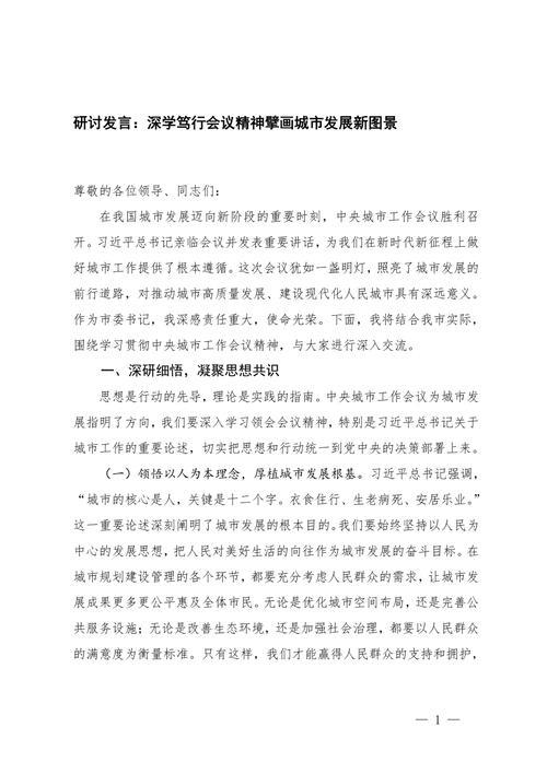激发作为,助力城市高质量跃升——谈学习贯彻中央城市工作会议精神 激发作为,助力城市高质量跃升——谈学习贯彻中央城市工作会议精神