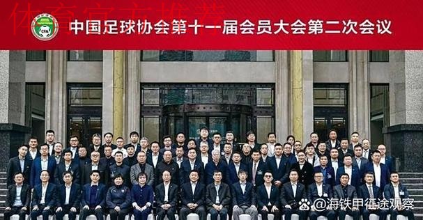 第十届足协会员大会即将召开 各项筹备工作就绪